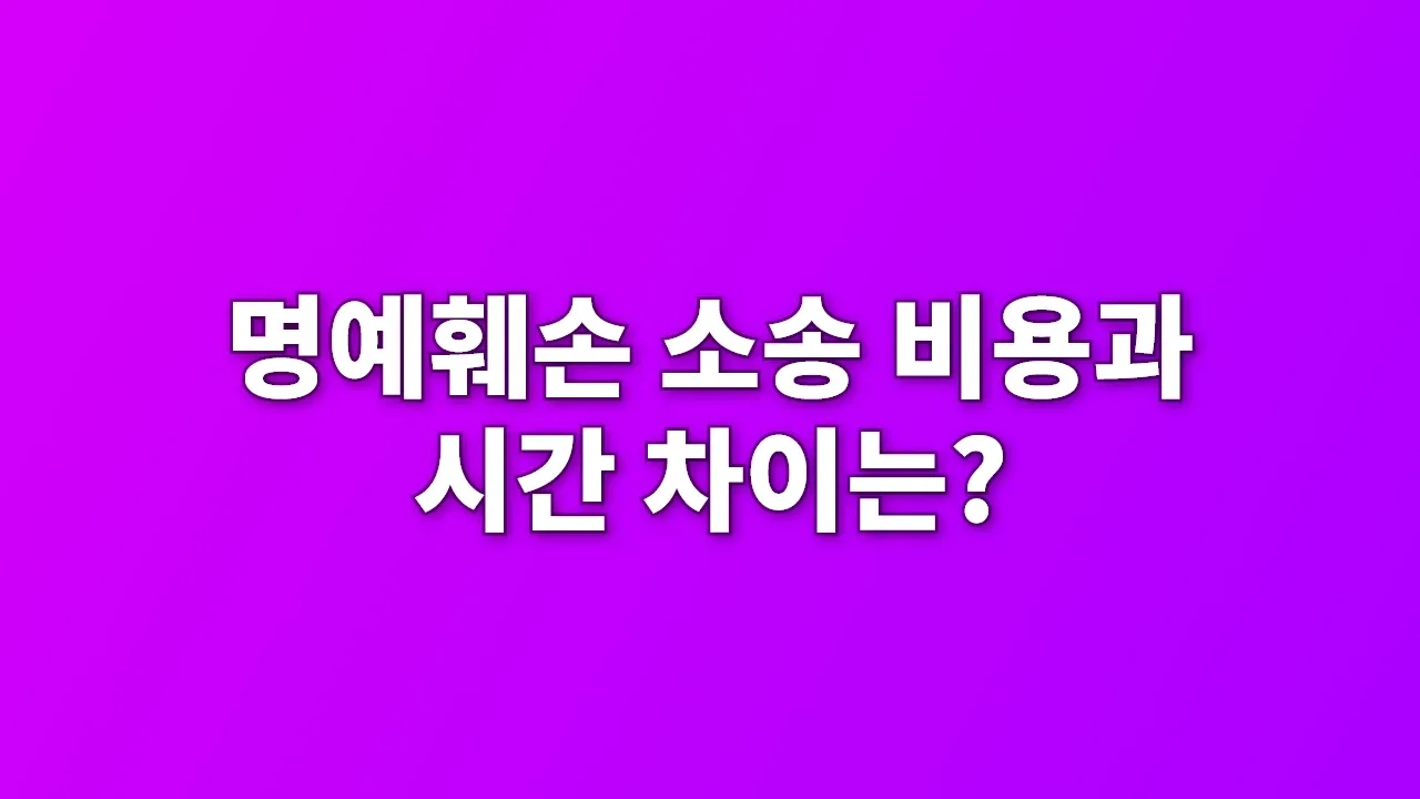 명예훼손 소송 비용과 시간 차이는?